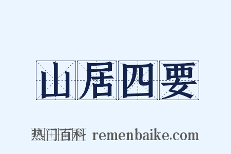 山居四要是什么意思的图片